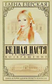 Бедная Настя. Книга 4. Возвращение - Елена Езерская