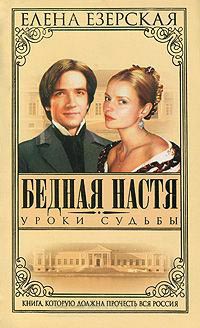 Бедная Настя. Книга 5. Уроки судьбы - Елена Езерская