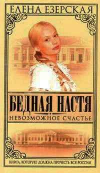 Бедная Настя. Книга 7. Невозможное счастье - Елена Езерская