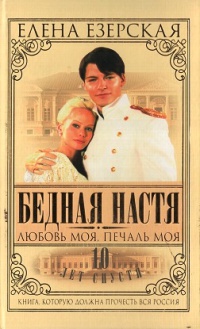 Бедная Настя. Книга 5. Любовь моя, печаль моя - Елена Езерская