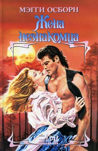 Жена незнакомца - Мэгги Осборн