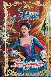 Леди-бунтарка - Мэгги Осборн