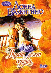Пират моего сердца - Донна Валентино