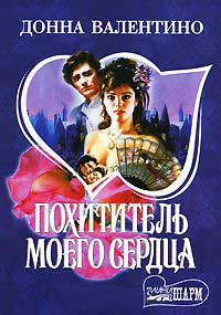 Похититель моего сердца - Донна Валентино