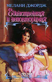 Единственная и неповторимая - Мелани Джордж