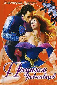 Поединок ревнивцев - Виктория Джоунс