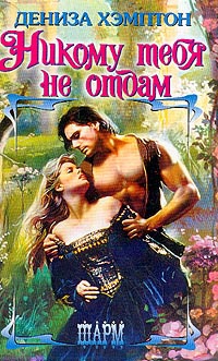 Никому тебя не отдам - Дениза Хэмптон