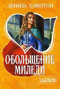 Обольщение миледи - Дениза Хэмптон