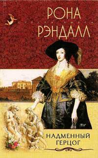Надменный герцог - Рона Рэндалл