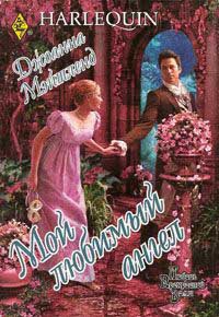 Мой любимый ангел - Джоанна Мэйтленд