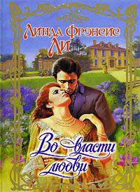 Во власти любви - Линда Френсис Ли