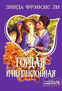 Гордая и непреклонная - Линда Френсис Ли