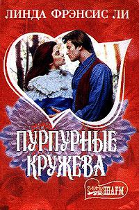 Пурпурные кружева - Линда Френсис Ли