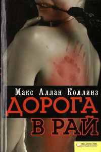 Дорога в рай - Макс Аллан Коллинз