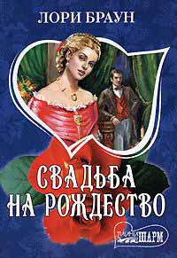 Свадьба на Рождество - Лори Браун