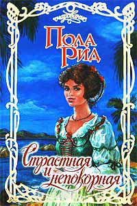 Страстная и непокорная - Пола Рид