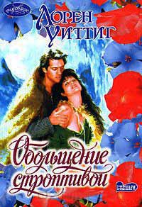 Обольщение строптивой - Лорен Уиттиг