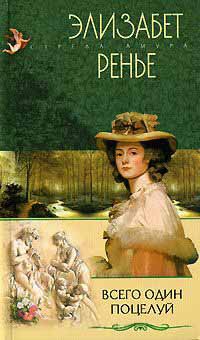 Всего один поцелуй - Элизабет Ренье