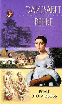 Если это любовь - Элизабет Ренье