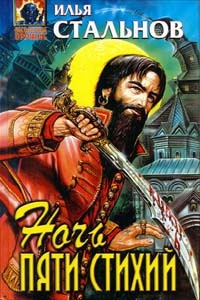 Ночь пяти стихий - Илья Стальнов