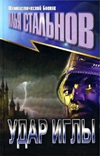 Удар иглы - Илья Стальнов