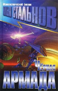 Черная армада - Илья Стальнов