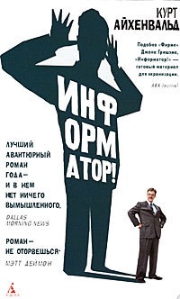 Информатор - Курт Айхенвальд