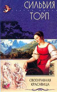 Своенравная красавица - Сильвия Торп