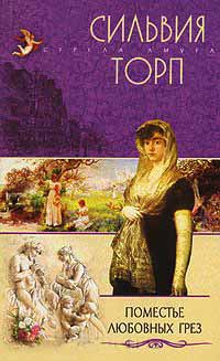 Поместье любовных грез - Сильвия Торп