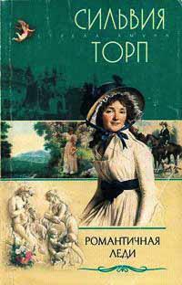 Романтичная леди - Сильвия Торп