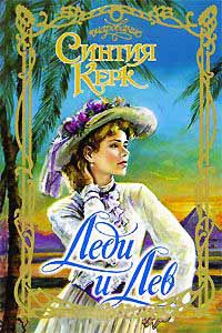 Леди и Лев - Синтия Кирк