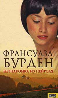 Незнакомка из Пейроля - Франсуаза Бурден
