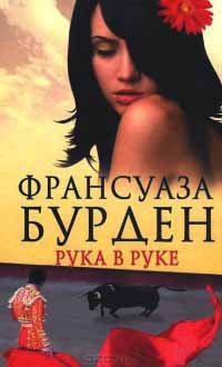 Рука в руке - Франсуаза Бурден