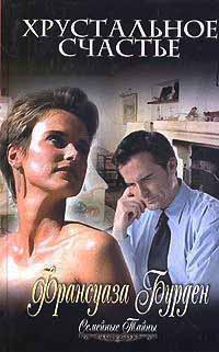 Хрустальное счастье - Франсуаза Бурден