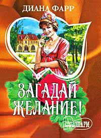 Загадай желание! - Диана Фарр