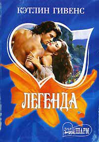 Легенда - Кэтлин Гивенс
