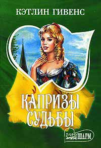 Капризы судьбы - Кэтлин Гивенс