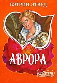 Аврора - Кэтрин Этвуд