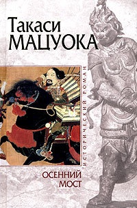 Осенний мост - Такаси Мацуока