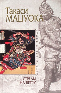 Стрелы на ветру - Такаси Мацуока