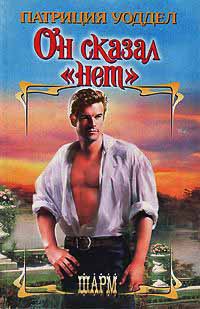 Он сказал "нет" - Патриция Уоддел