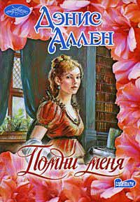 Помни меня - Дэнис Аллен
