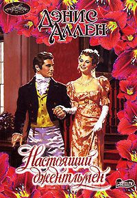 Настоящий джентльмен - Дэнис Аллен