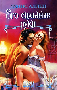 Его сильные руки - Дэнис Аллен