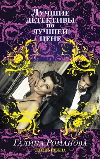 Жизнь нежна - Галина Владимировна Романова