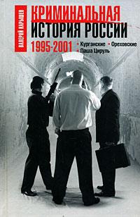Криминальная история России. 1995-2001. Курганские. Ореховские. Паша Цируль - Валерий Карышев