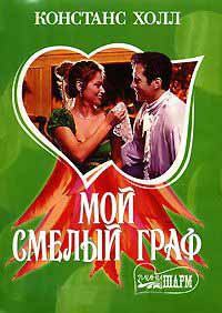 Мой смелый граф - Констанс Холл