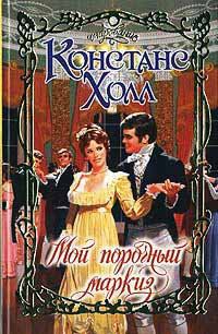 Мой порочный маркиз - Констанс Холл
