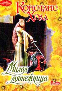 Милая мятежница - Констанс Холл