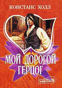 Мой дорогой герцог - Констанс Холл
